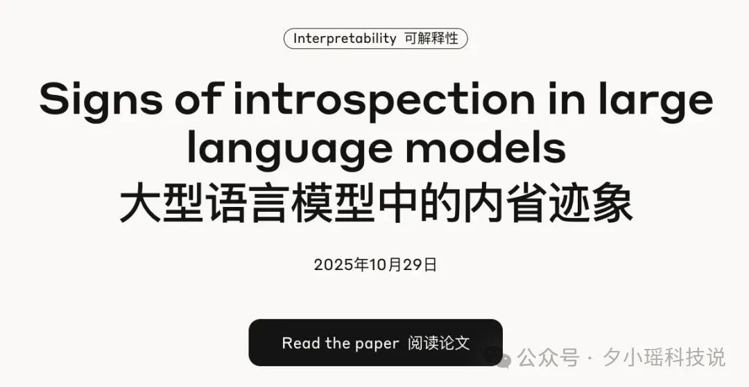 刚刚，Anthropic证明：AI开始拥有内省能力