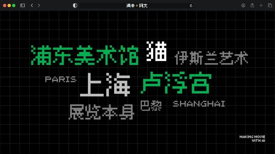 火爆全网的《卢浮宫小猫》AI视频万字创作心得分享，这可能是他们最毫无保留的一次。