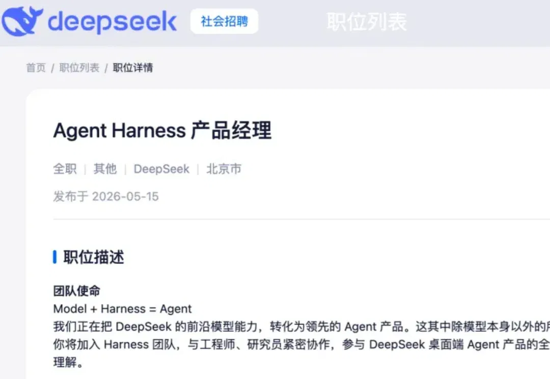 DeepSeek开招Harness产品经理！「参与Agent桌面端产品全过程」