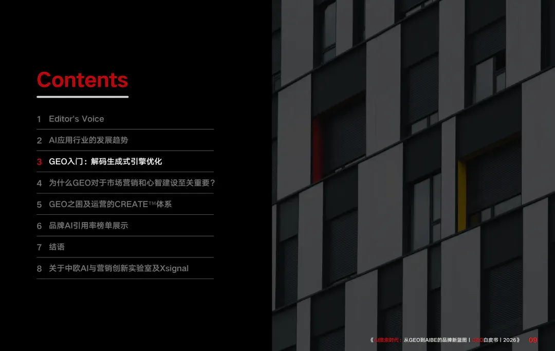 重磅｜Xsignal携手中欧AI与营销创新实验室联合发布《AI搜索时代：从GEO到AIBE的品牌新蓝图｜GEO白皮书｜2026》