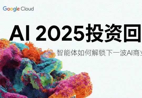 谷歌年度巨献：2025 AI投资回报率报告