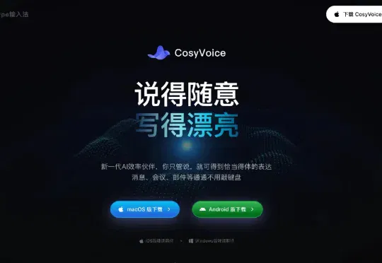 阿里云发布AI语音输入法“CosyVoice”，我发现了它的短板