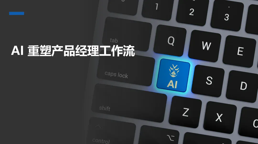 AI 会替代产品经理吗？答案藏在这份白皮书里