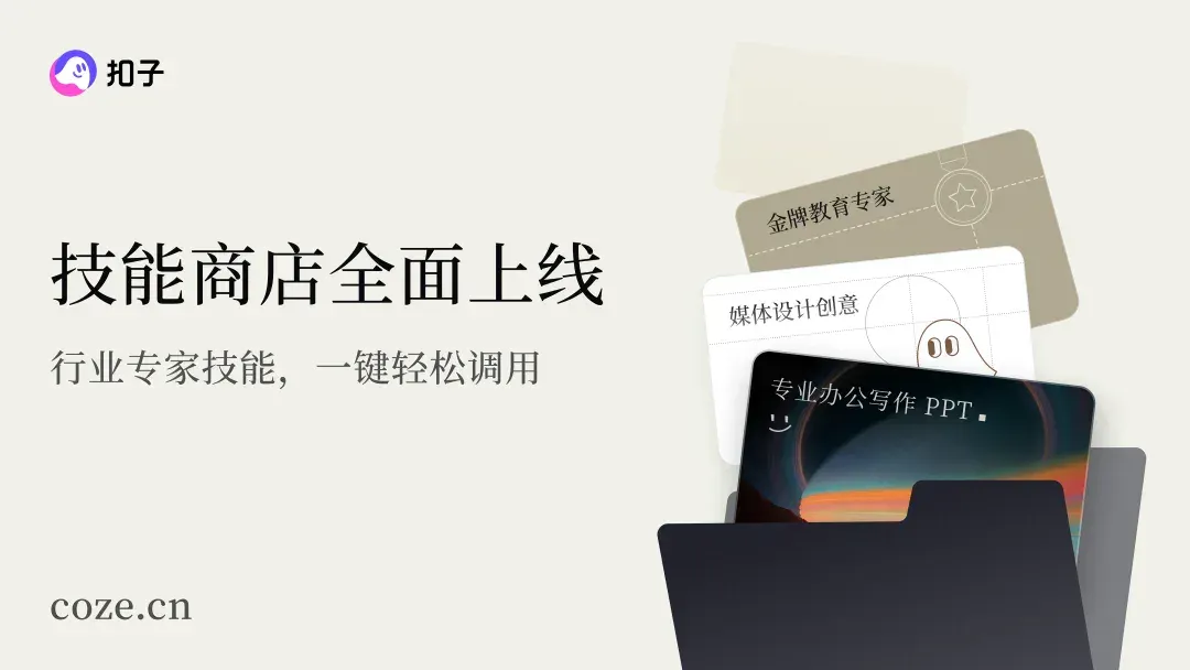 一键复制 10 年工作经验，Coze 2.0 Skill 实测｜AI 上新
