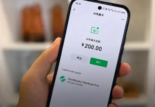 微信发布面向Agent消费的“AI专属卡”，给AI发“钱包”，转它200元全花光了！