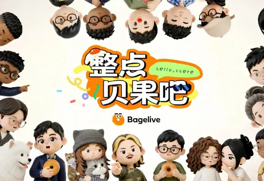深度｜AI互动内容的分水岭时刻，AI娱乐应用贝果要搞一场万人直播挑战极限