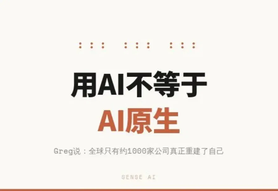你的公司在“用AI”，还是真正AI原生？Greg说：全球也就