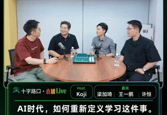 知识、代码、教程都不值钱了，AI时代什么值得学？｜WAIC 2026 围炉夜话