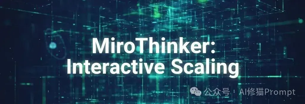Scaling Law的焦虑差距可以由「交互深度」解决，MiroMind用Qwen3-72B在GAIA中超越GPT5