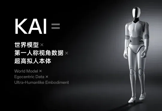 刚成立7个月的超维动力，正在打磨通用具身智能的终极形态 — KAI