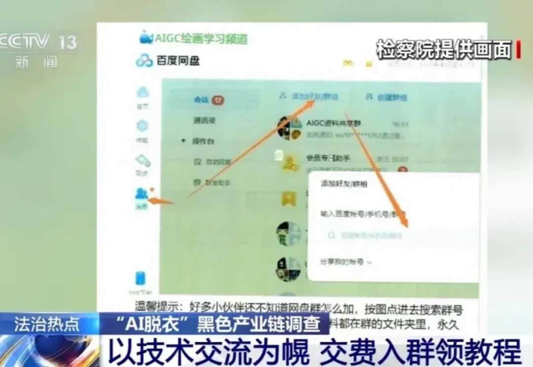 168元“AI一键脱衣” 、几千人付费入群获取教程，普通生活照被生成不雅照，还有人敲诈勒索……这条黑产链条被完整曝光