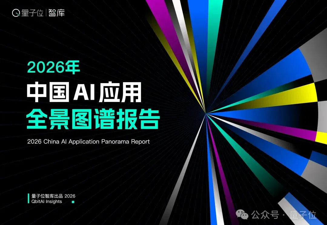 2026年中国AI应用全景图谱报告发布