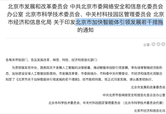 一文带你看懂刚刚发布的“北京智能体新政”，这是跟每个人都有关的10条。