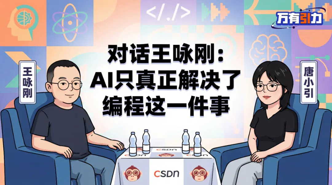 AI产品用户留存仅三个月周期？对话王咏刚：“不和AI协作过项目，你就不是合格程序员” | 万有引力