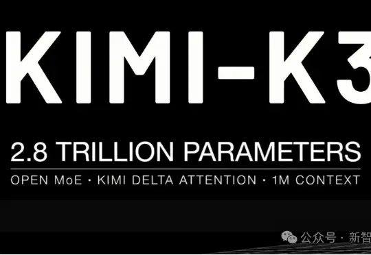 刚刚，Kimi K3正式开源！3万亿模型权重全球开放（附开源地址）
