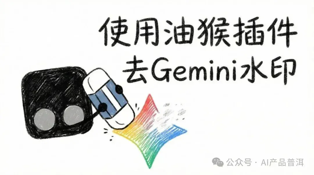 实测有效：我一直在用的 Gemini 去水印方法分享（喂饭级教程）