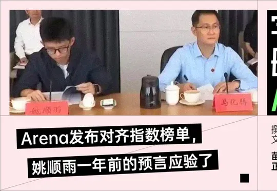 坐在马化腾身旁的姚顺雨，拿到中国第一