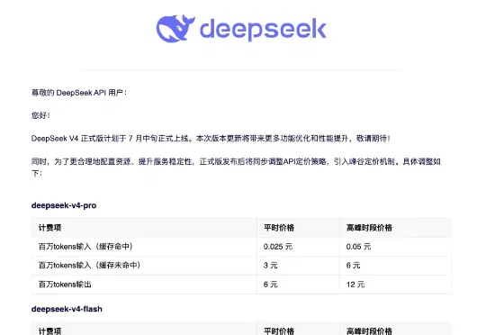 速递｜Deepseek引入峰谷定价，变相涨价
