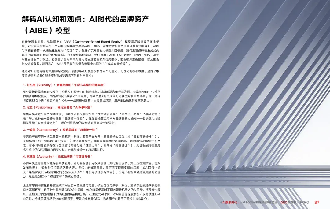 重磅｜Xsignal携手中欧AI与营销创新实验室联合发布《AI搜索时代：从GEO到AIBE的品牌新蓝图｜GEO白皮书｜2026》