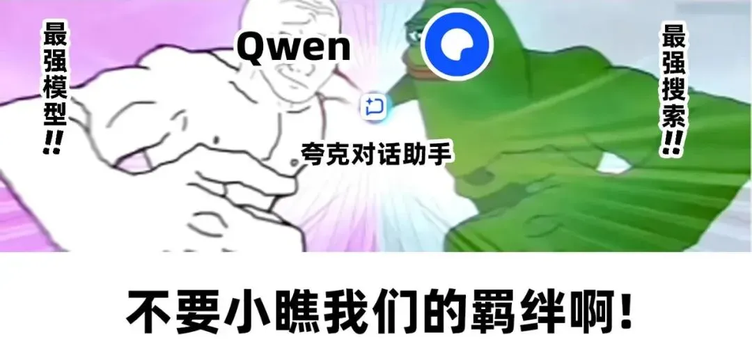 比Qwen3-Max更Max？夸克抢先用上最新闭源模型
