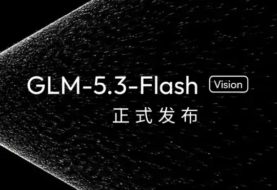 刚刚智谱发布原生多模态大模型GLM-5.3-Flash：前沿智能进入普惠时代