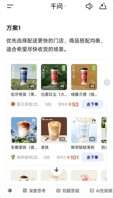刚刚，喝到了千问APP给我点的奶茶