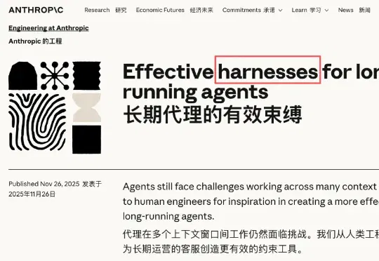 Agent 工程最新共识：模型在卷，应用在死，Harness 是新护城河