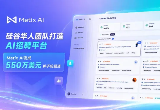 深度｜硅谷华人团队打造，AI招聘平台Metix AI完成550万美元种子轮融资