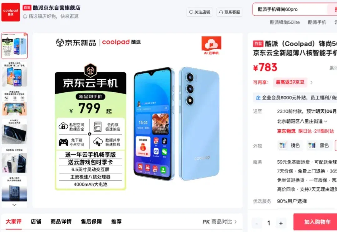 独家！京东云联合酷派打造AI云手机，价格惊到我了