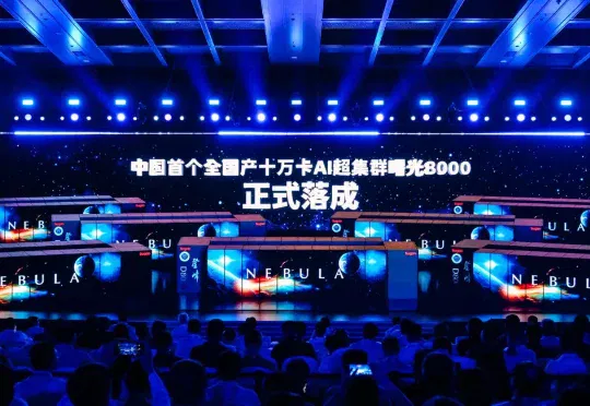 十万卡超智融合，中国AI算力底座的“曙光时刻”