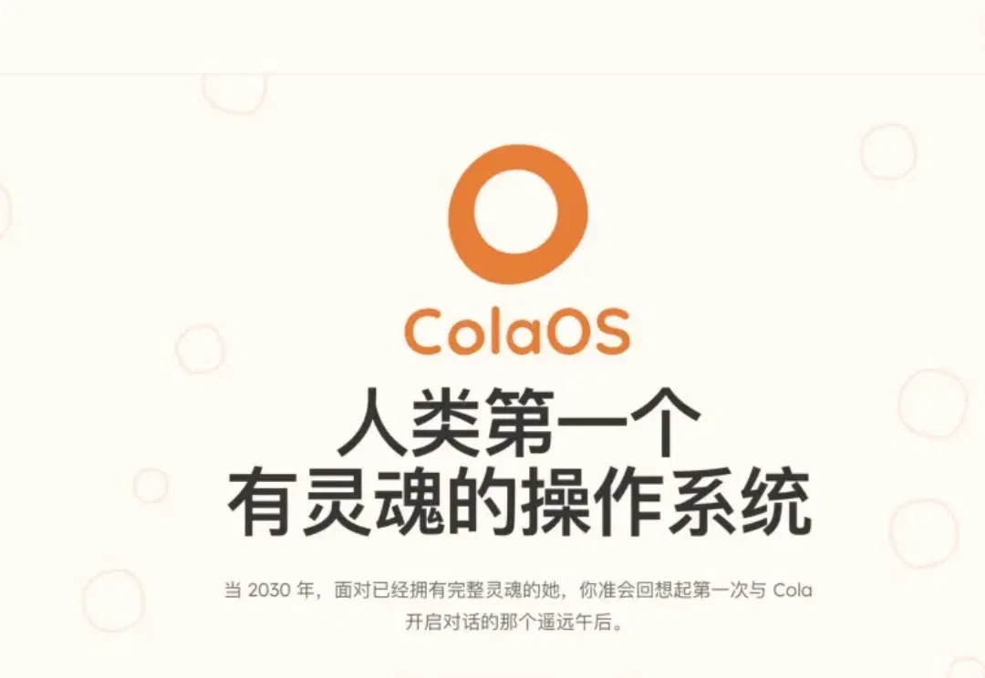 和大橘子聊了聊他的 ColaOS：你为什么会把所有底牌都给一个人