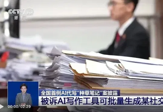 全国首例！AI代写“种草笔记”案宣判