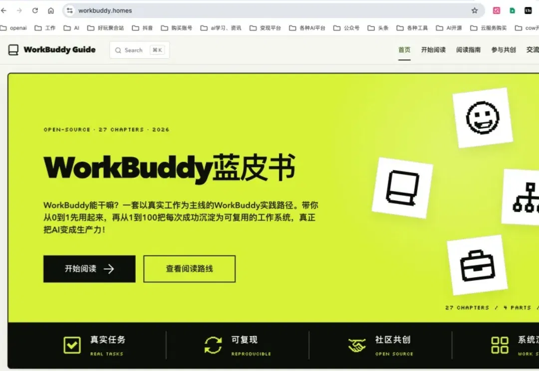 开源WorkBuddy蓝皮书！从0到100最系统Agent实战指南～【建议收藏】
