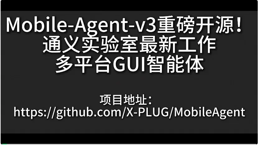 性能逼近闭源最强，通义实验室开源Mobile-Agent-v3刷新10项GUI基准SOTA