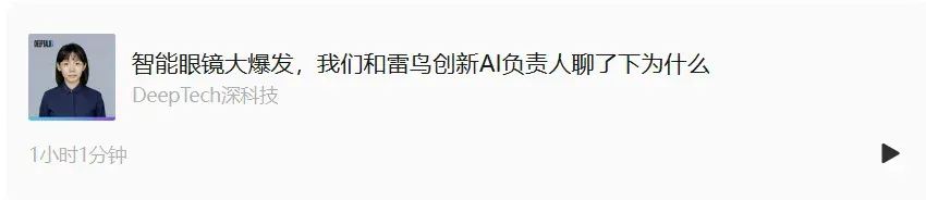智能眼镜大爆发，我们和雷鸟创新AI负责人聊了下为什么