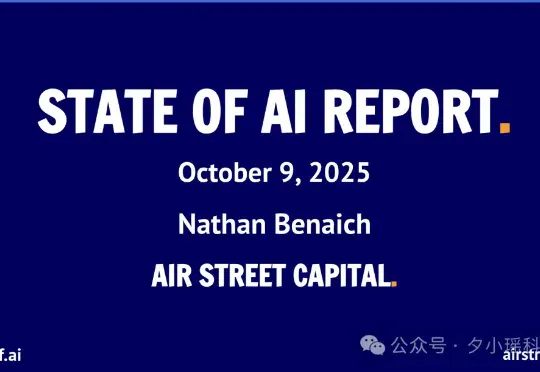 信息量爆炸！深度解读 300页 AI 年度百科报告《State of AI 2025》