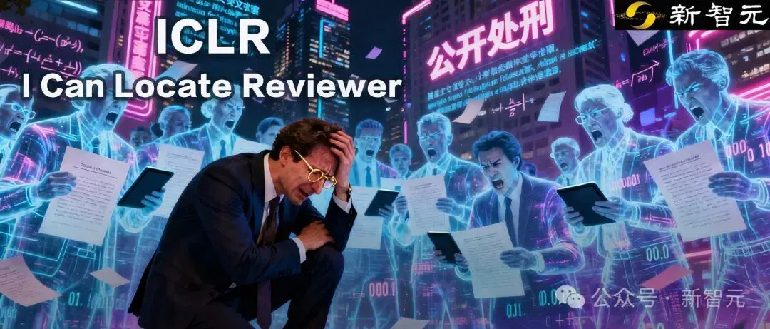 深扒ICLR「泄露门」：AI学术历史上最魔幻的61分钟，或许没有之一