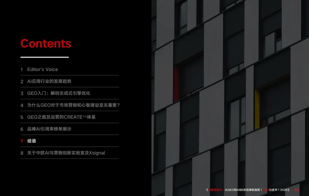 重磅｜Xsignal携手中欧AI与营销创新实验室联合发布《AI搜索时代：从GEO到AIBE的品牌新蓝图｜GEO白皮书｜2026》