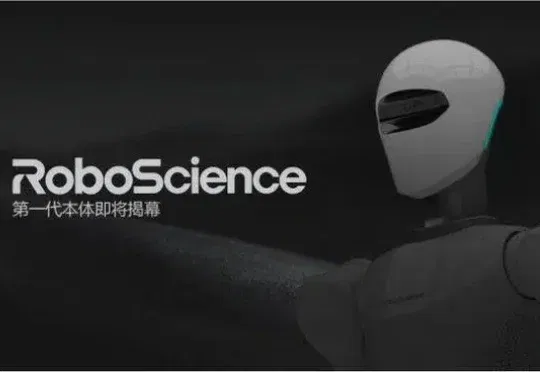 独家｜RoboScience 机器科学完成10亿元融资，资金将用于强化 VLOA 大模型与本体