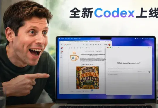 今天，OpenAI Codex大更新！锁屏也能隔空打工，奥特曼强推