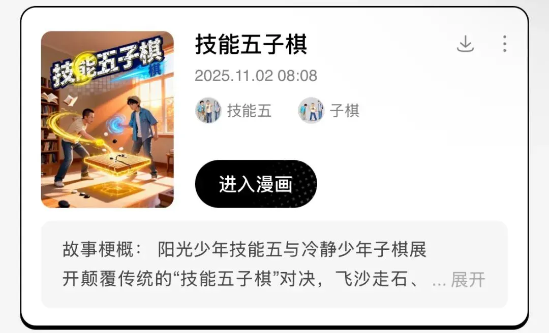 AI漫画“拍立得”上线：1句话1张照片，生成剧情完整连载