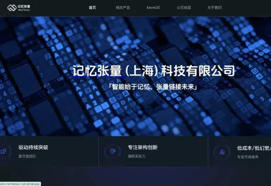 记忆张量完成亿元 pre-A融资，但它说自己不是一家记忆公司