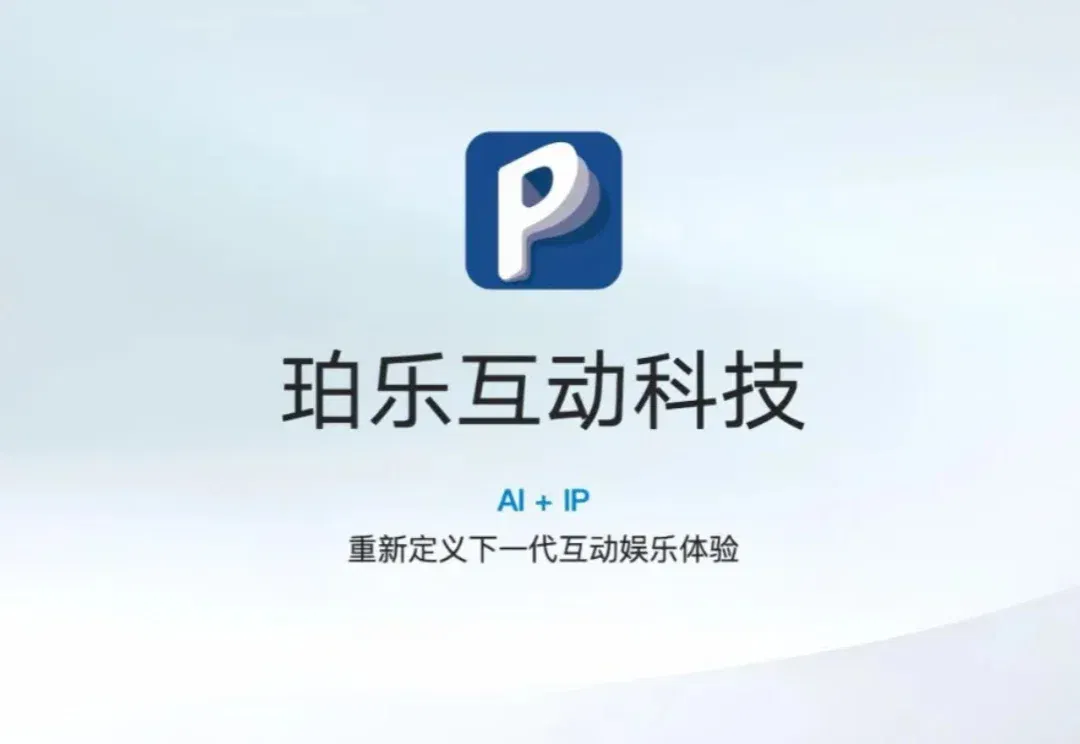 珀乐互动完成天使轮融资，以AI+IP重塑数字内容生态 | 首发