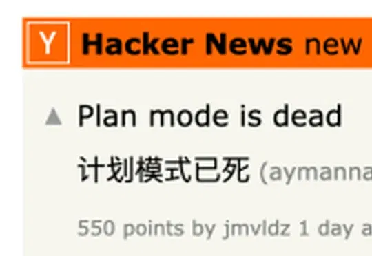 Plan Mode才成标配，就有人宣布它「已死」
