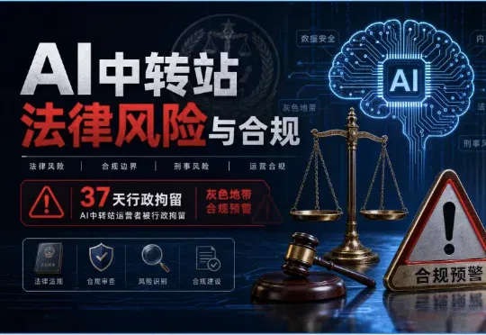 【AI犯罪案例分析】AI中转站站长被上海警方抓捕，灰色赛道的合规警示
