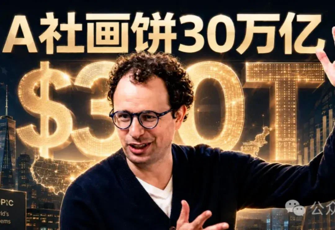 疯了，A社IPO大饼画到30万亿美元！一个美国的GDP