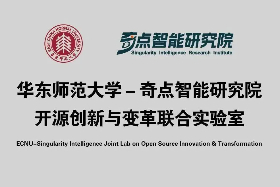 华东师范大学与奇点智能研究院共建“开源创新与变革联合实验室”，推动AI开源创新范式