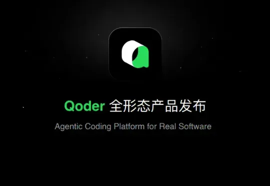 从代码补全到真实软件的生产级工具：Qoder 如何改写 AI 编程规则