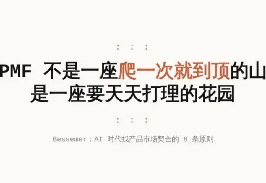 PMF 不是一座爬一次就到顶的山——Bessemer 讲 AI 时代找产品契合的 8 条原则