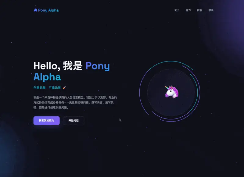 试了试新模型Pony Alpha，感觉似乎不够惊艳？！